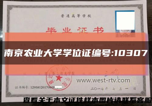 南京农业大学学位证编号:10307缩略图