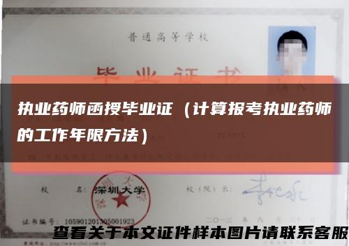 执业药师函授毕业证（计算报考执业药师的工作年限方法）缩略图