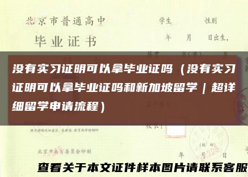 没有实习证明可以拿毕业证吗（没有实习证明可以拿毕业证吗和新加坡留学｜超详细留学申请流程）缩略图