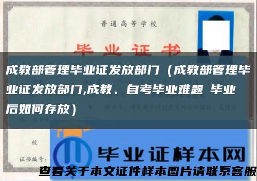 成教部管理毕业证发放部门（成教部管理毕业证发放部门,成教、自考毕业难题│毕业后如何存放）缩略图