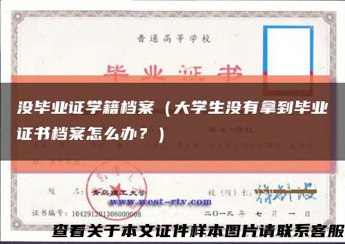 没毕业证学籍档案（大学生没有拿到毕业证书档案怎么办？）缩略图