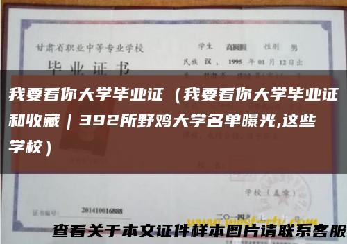 我要看你大学毕业证（我要看你大学毕业证和收藏｜392所野鸡大学名单曝光,这些学校）缩略图