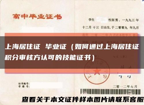 上海居住证 毕业证（如何通过上海居住证积分审核方认可的技能证书）缩略图