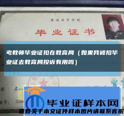 考教师毕业证扣在教育局（如果我被扣毕业证去教育局投诉有用吗）缩略图