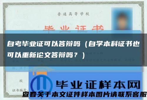 自考毕业证可以答辩吗（自学本科证书也可以重新论文答辩吗？）缩略图