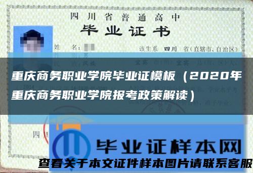 重庆商务职业学院毕业证模板（2020年重庆商务职业学院报考政策解读）缩略图