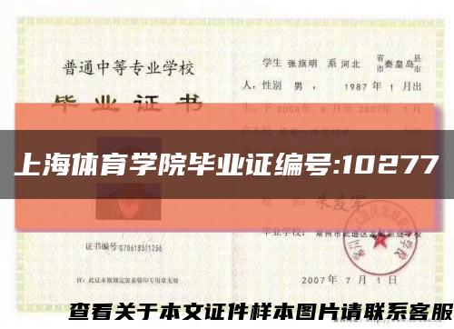 上海体育学院毕业证编号:10277缩略图