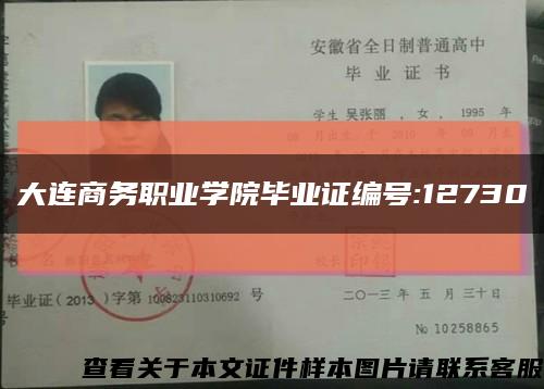 大连商务职业学院毕业证编号:12730缩略图