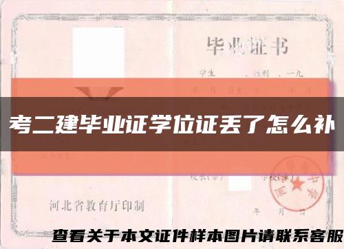 考二建毕业证学位证丢了怎么补缩略图