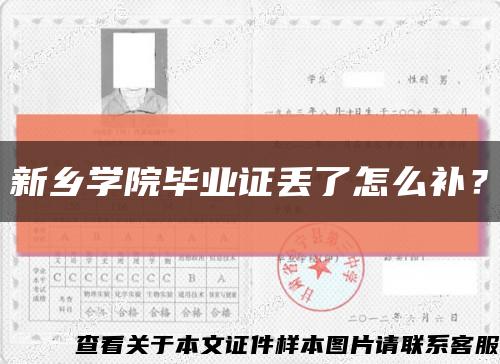 新乡学院毕业证丢了怎么补？缩略图