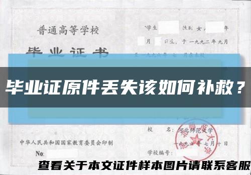 毕业证原件丢失该如何补救？缩略图
