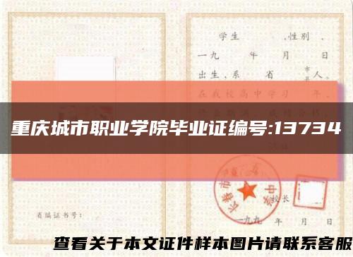 重庆城市职业学院毕业证编号:13734缩略图