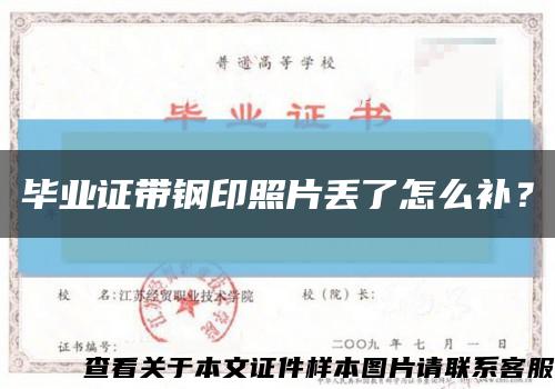 毕业证带钢印照片丢了怎么补？缩略图