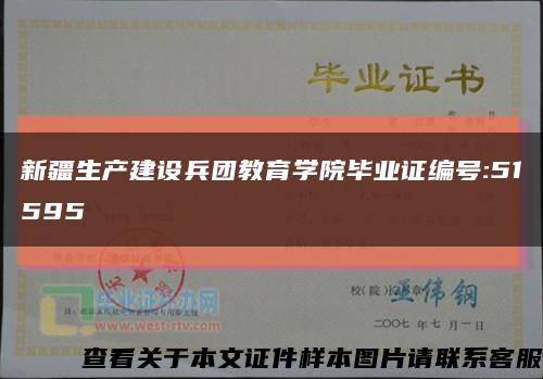 新疆生产建设兵团教育学院毕业证编号:51595缩略图