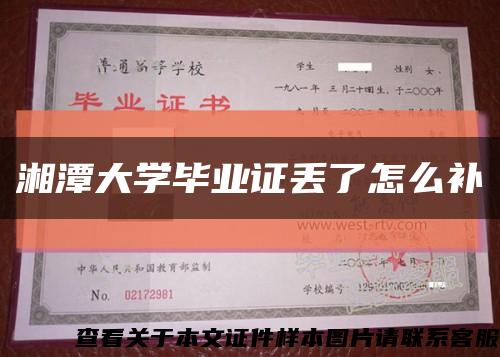 湘潭大学毕业证丢了怎么补缩略图
