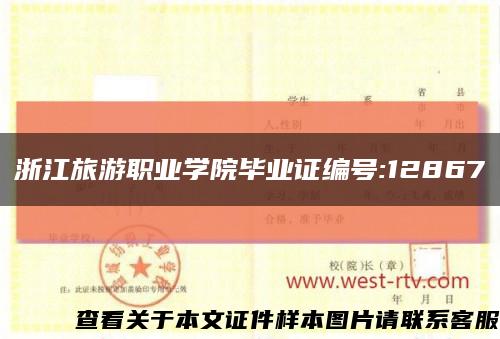 浙江旅游职业学院毕业证编号:12867缩略图