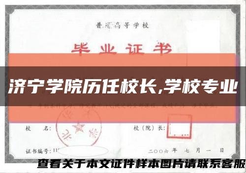 济宁学院历任校长,学校专业缩略图
