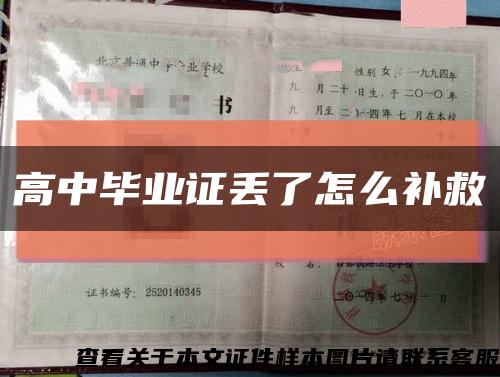 高中毕业证丢了怎么补救缩略图
