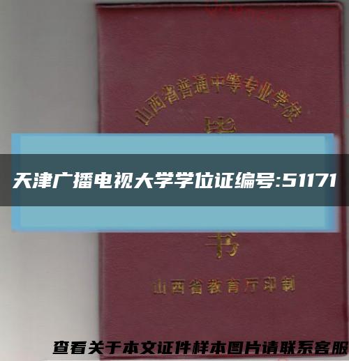 天津广播电视大学学位证编号:51171缩略图