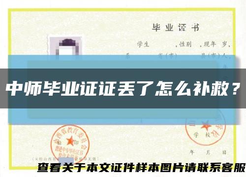 中师毕业证证丢了怎么补救？缩略图