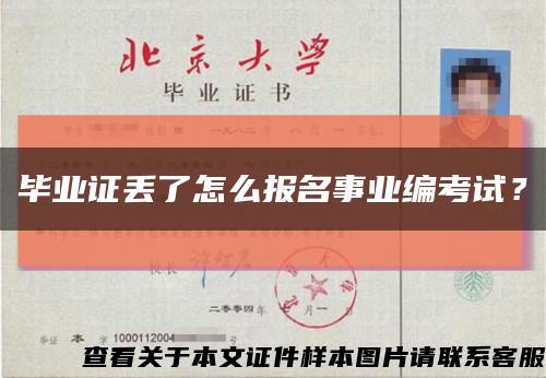 毕业证丢了怎么报名事业编考试？缩略图
