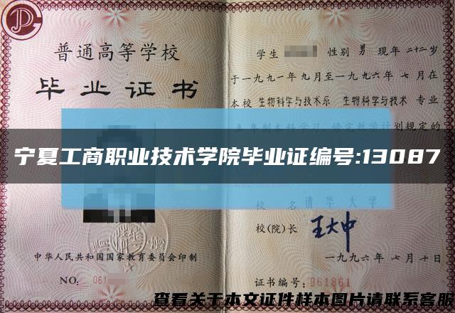 宁夏工商职业技术学院毕业证编号:13087缩略图