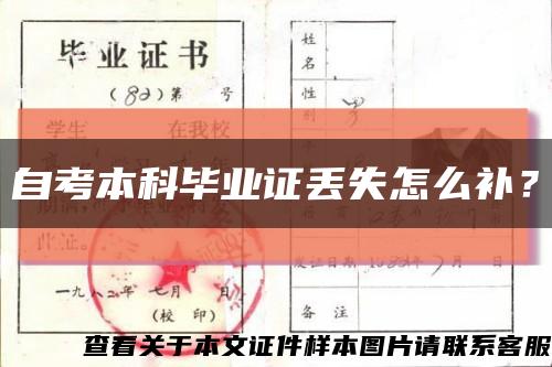 自考本科毕业证丢失怎么补？缩略图