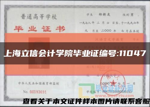 上海立信会计学院毕业证编号:11047缩略图