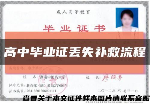 高中毕业证丢失补救流程缩略图