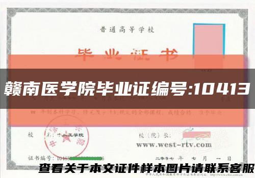 赣南医学院毕业证编号:10413缩略图