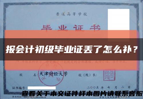 报会计初级毕业证丢了怎么补？缩略图