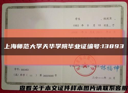 上海师范大学天华学院毕业证编号:13893缩略图