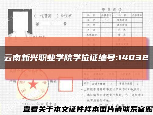 云南新兴职业学院学位证编号:14032缩略图