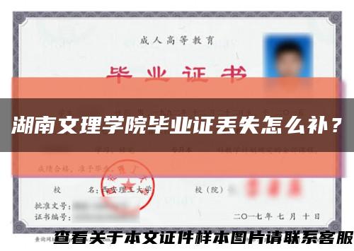 湖南文理学院毕业证丢失怎么补？缩略图