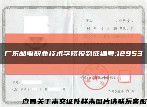 广东邮电职业技术学院报到证编号:12953缩略图