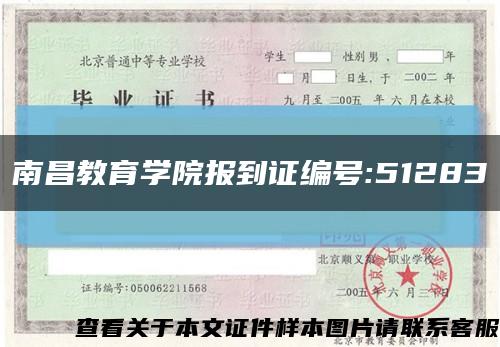 南昌教育学院报到证编号:51283缩略图