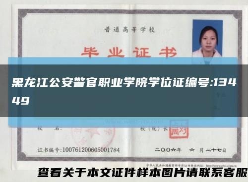 黑龙江公安警官职业学院学位证编号:13449缩略图
