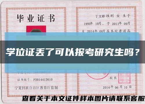 学位证丢了可以报考研究生吗？缩略图
