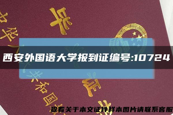 西安外国语大学报到证编号:10724缩略图
