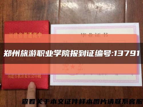 郑州旅游职业学院报到证编号:13791缩略图