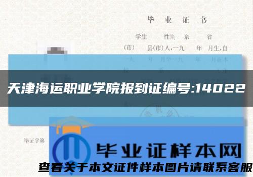 天津海运职业学院报到证编号:14022缩略图