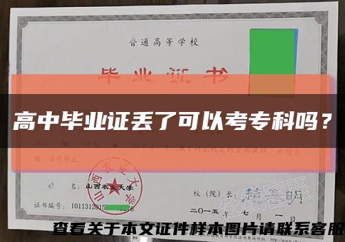 高中毕业证丢了可以考专科吗？缩略图