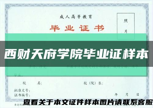 西财天府学院毕业证样本缩略图