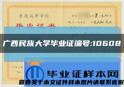 广西民族大学毕业证编号:10608缩略图