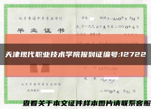 天津现代职业技术学院报到证编号:12722缩略图