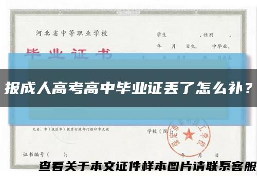 报成人高考高中毕业证丢了怎么补？缩略图