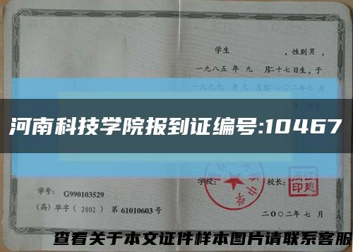 河南科技学院报到证编号:10467缩略图