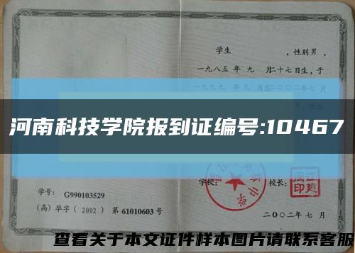 河南科技学院报到证编号:10467缩略图