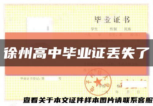 徐州高中毕业证丢失了缩略图