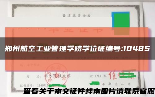 郑州航空工业管理学院学位证编号:10485缩略图